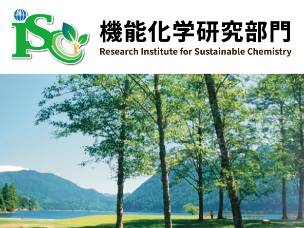 機能化学研究部門 バナー