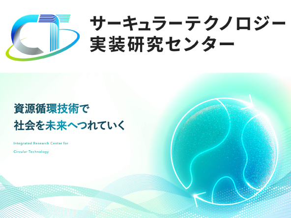 サーキュラーテクノロジー実装研究センターバナー