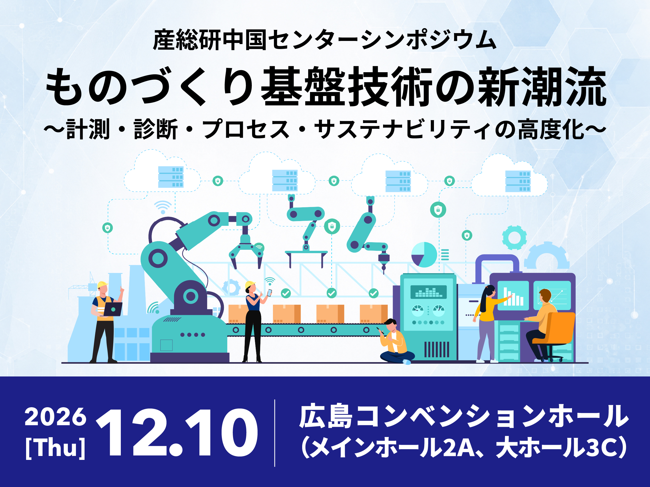 産総研中国センターシンポジウムバナー