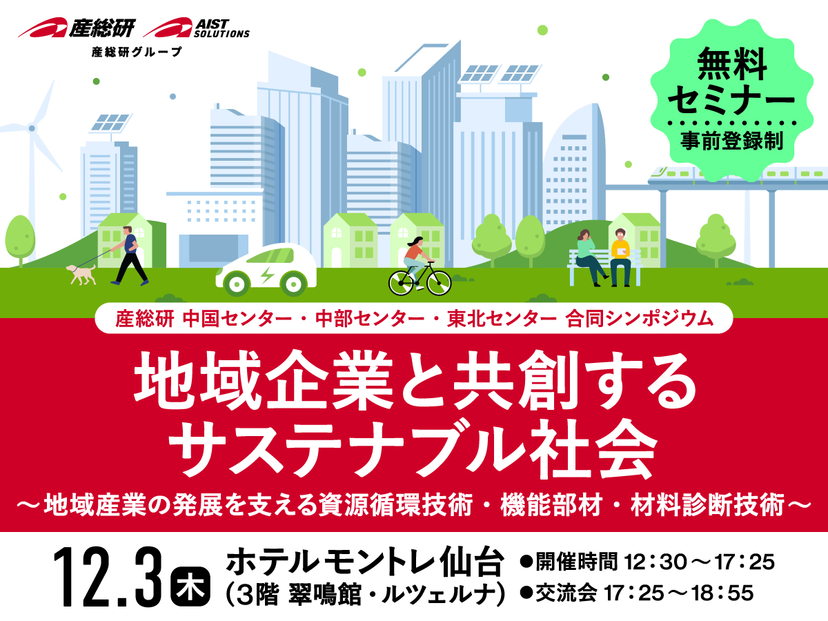 産総研3所合同シンポジウムバナー