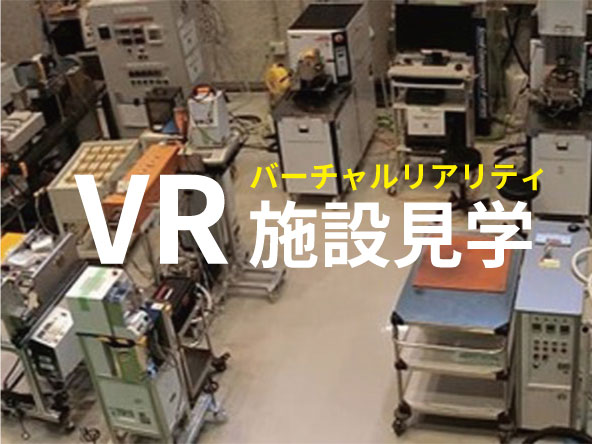 VR施設見学 バナー