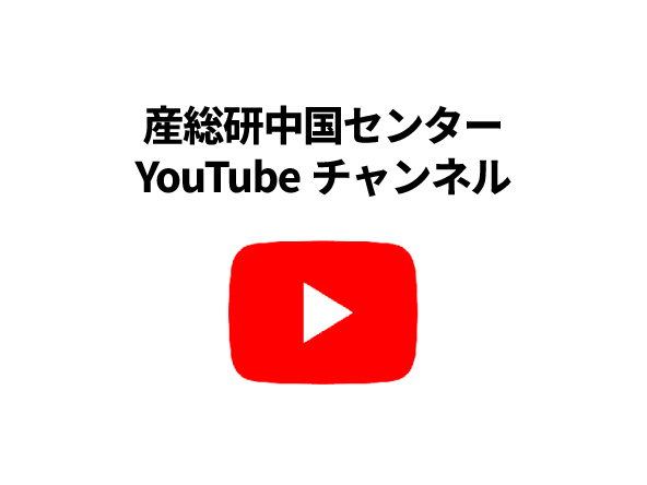 産総研中国センターYouTubeチャンネル　バナー