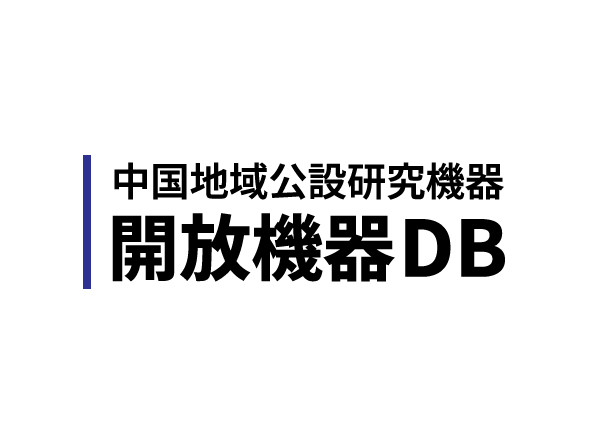 中国地域公設研究機関開放機器DB　バナー