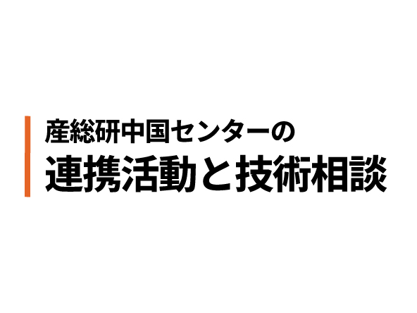 産総研中国センターの連携活動と技術相談　バナー