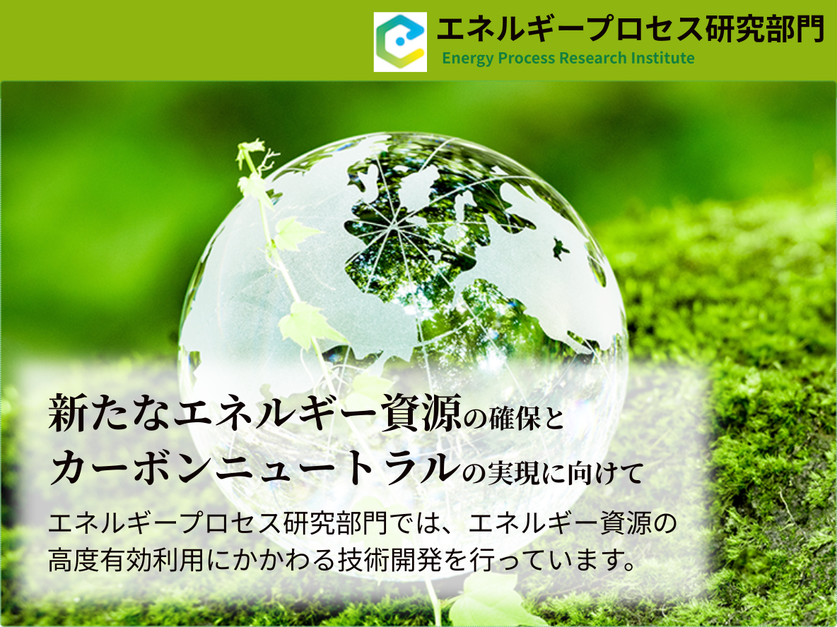 エネルギープロセス研究部門バナー
