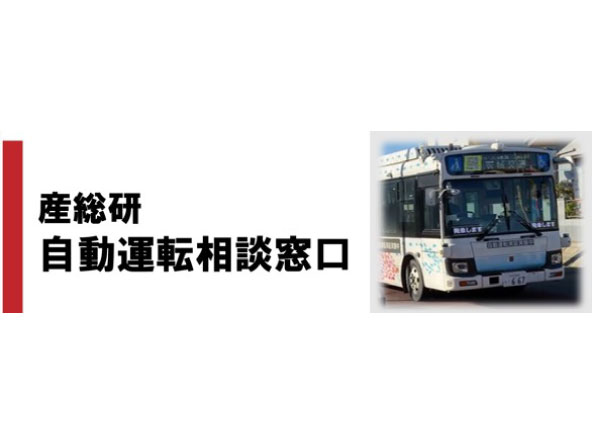 自動運転相談窓口サイト