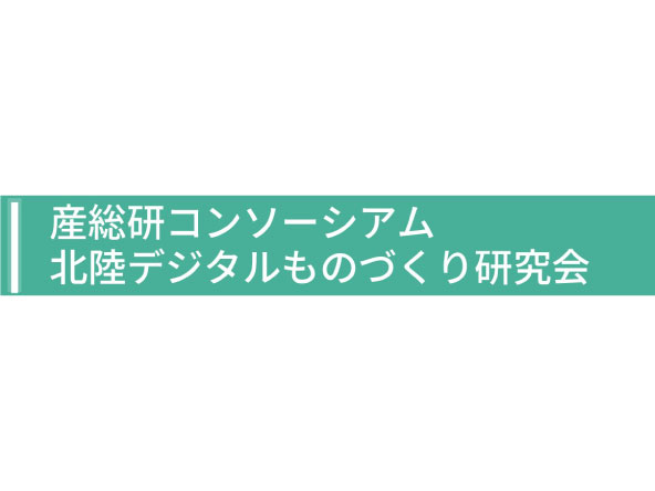 産総研コンソーシアム 北陸デジタルものづくり研究会バナー