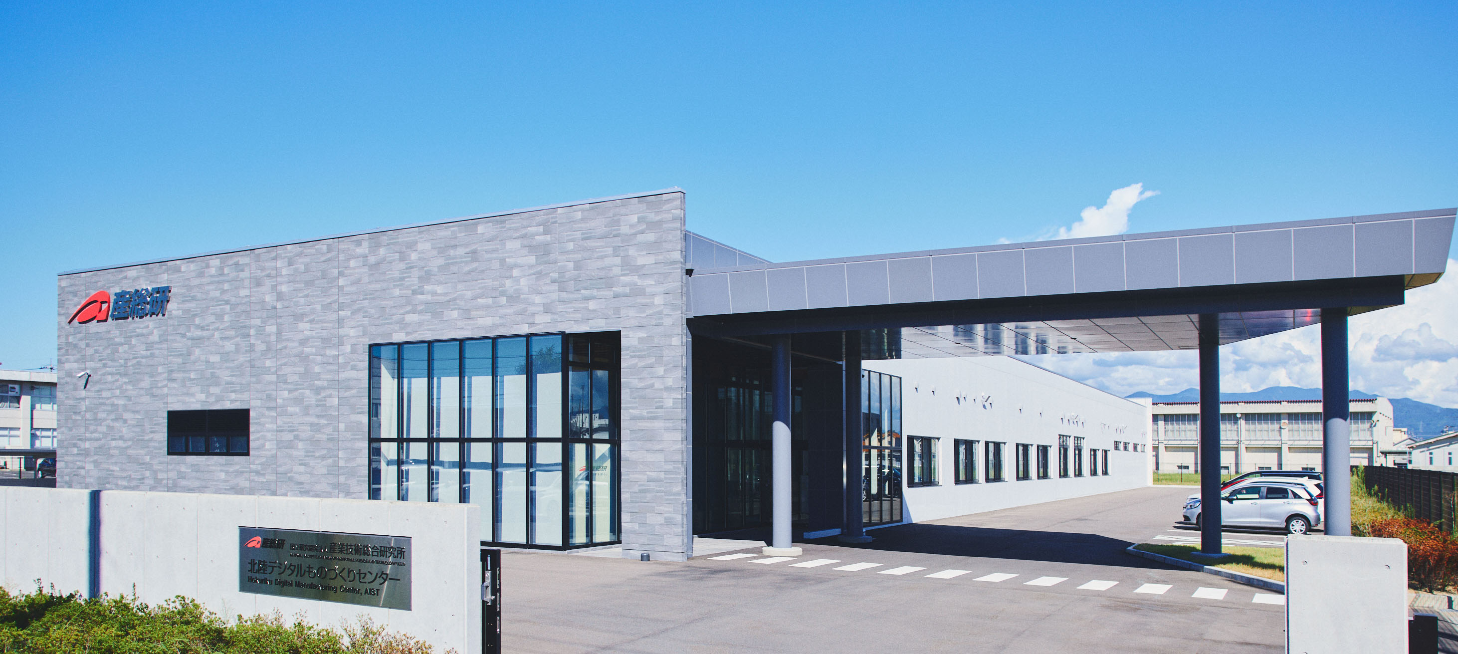 北陸デジタルものづくりセンターの外観
