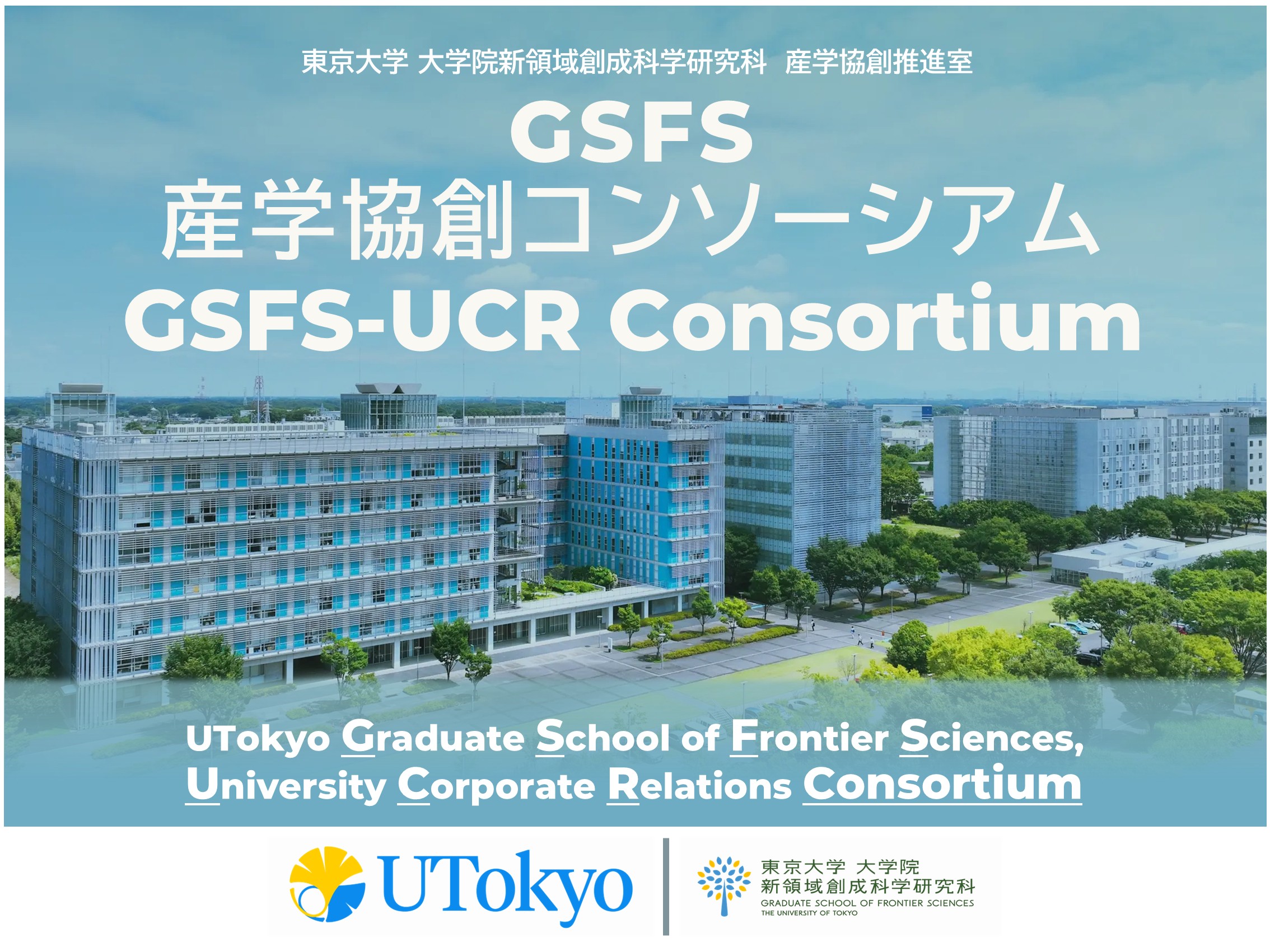 東京大学大学院新領域創成科学研究科 産学協創コンソーシアムバナー