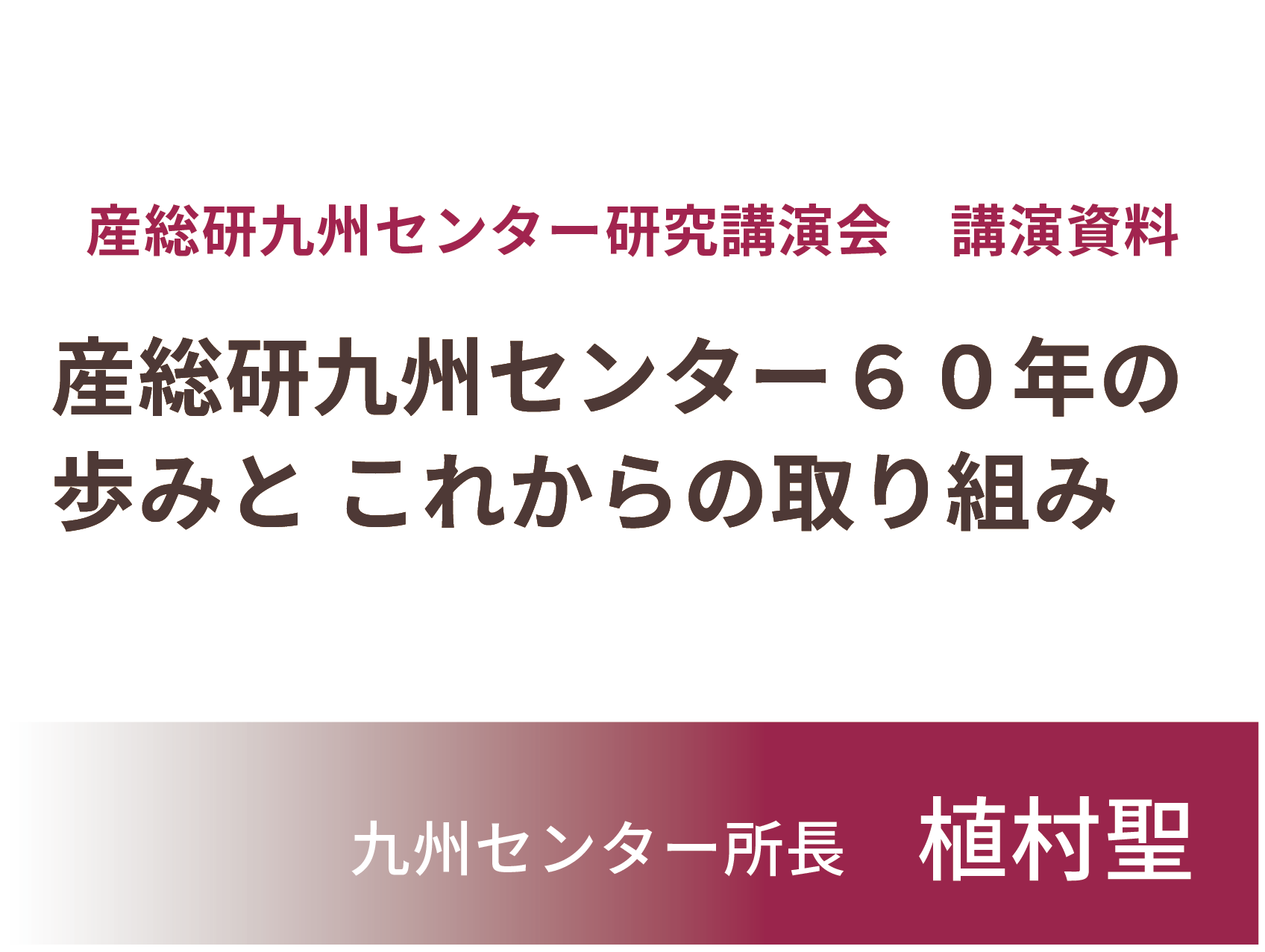 産総研九州センター60年の歩みとこれからの取り組み　バナー