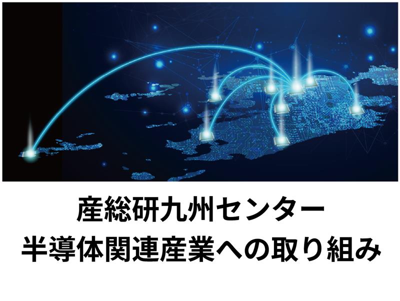 産総研九州センター半導体関連産業への取り組み バナー