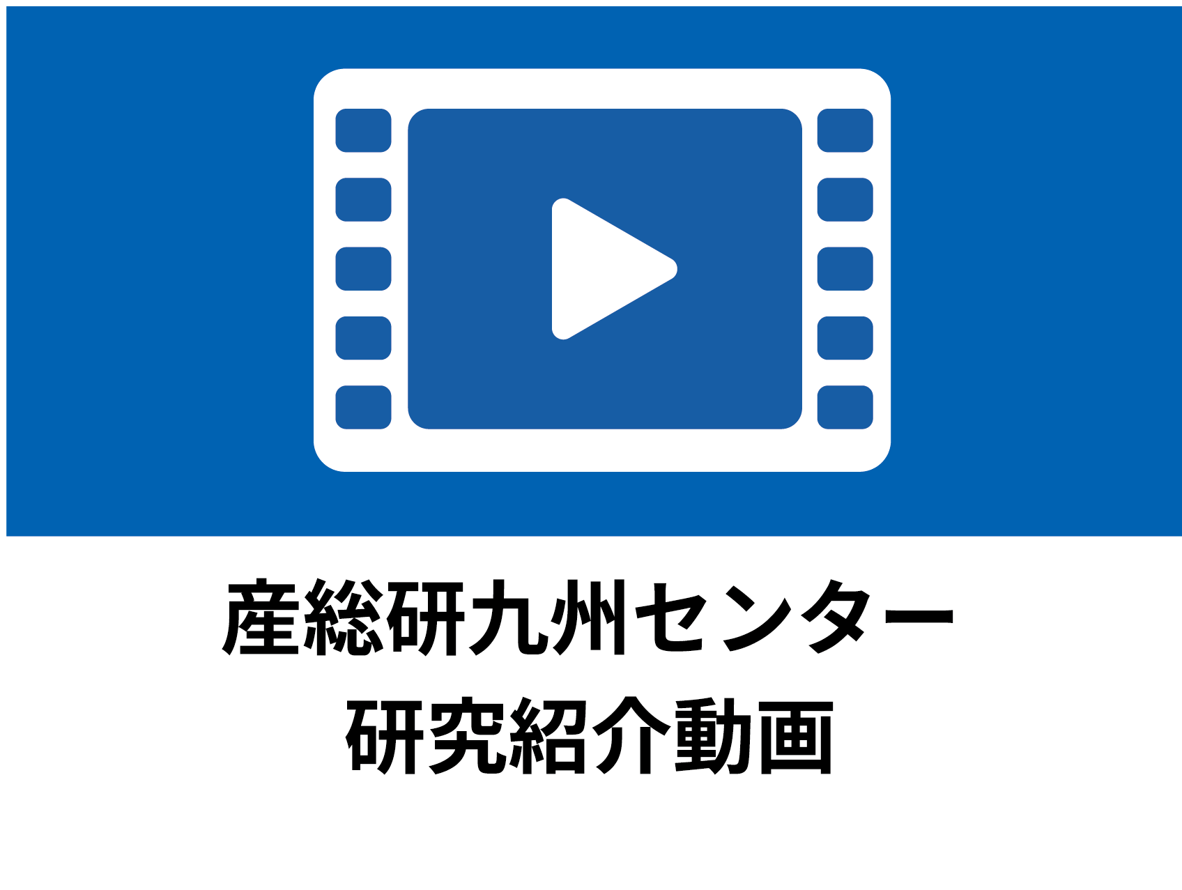 産総研九州センター　研究紹介動画　バナー