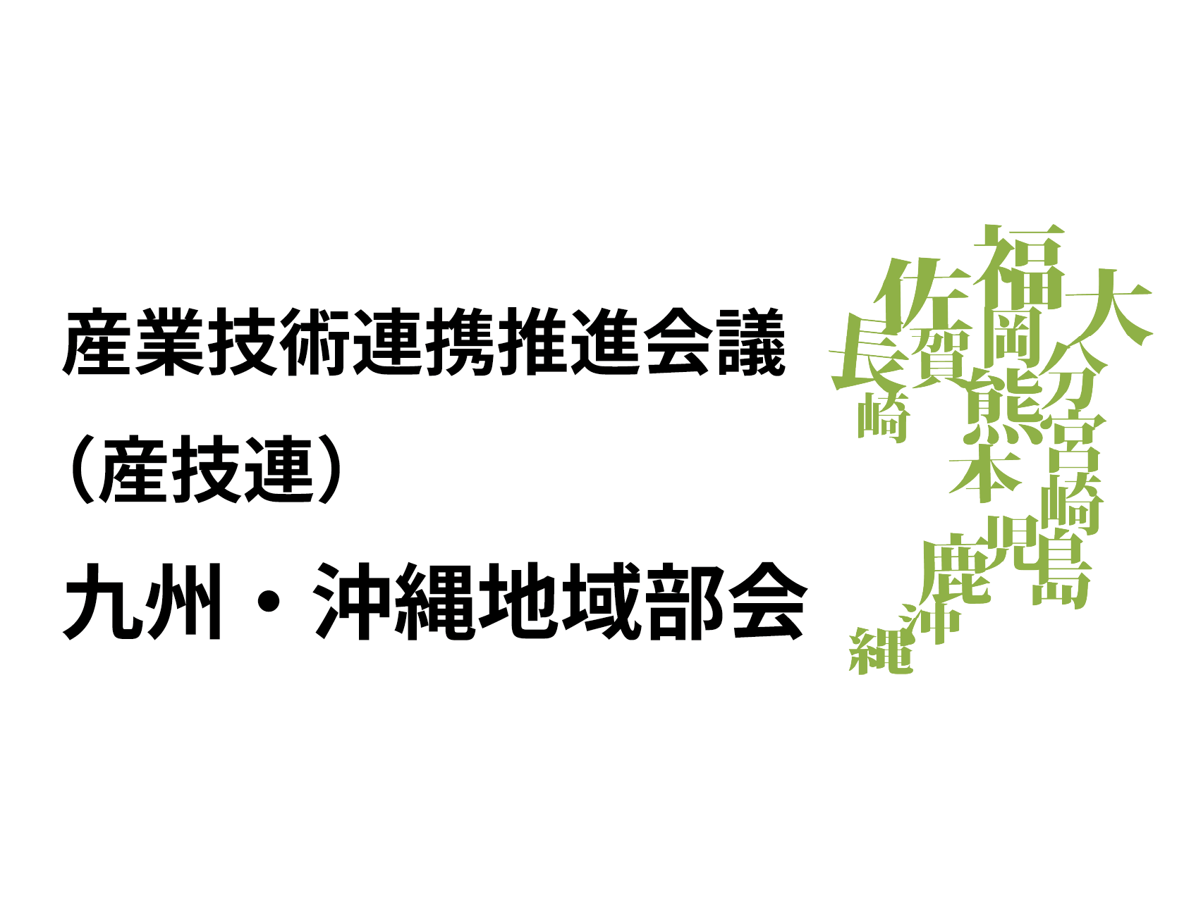 産業技術連携推進会議（産技連）　九州・沖縄地域部会 バナー