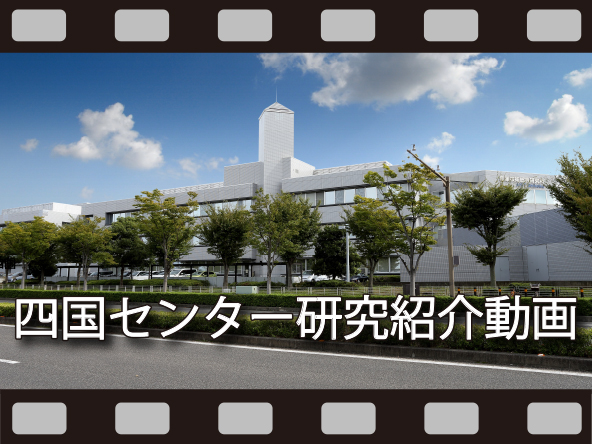 四国センターの研究紹介動画　バナー