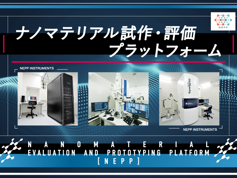 ナノマテリアル試作・評価プラットフォームのウェブページ
