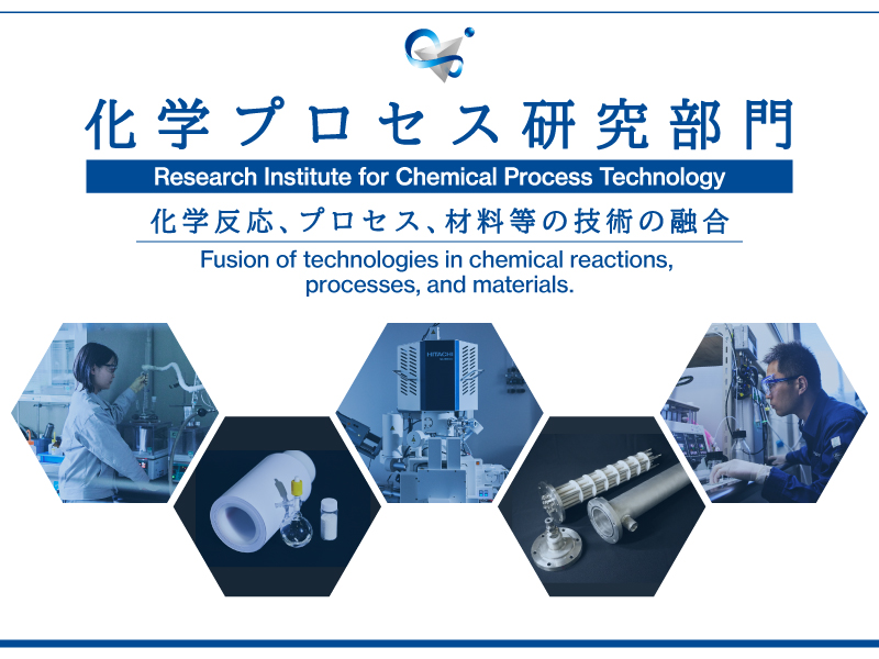 化学プロセス研究部門のウェブページ