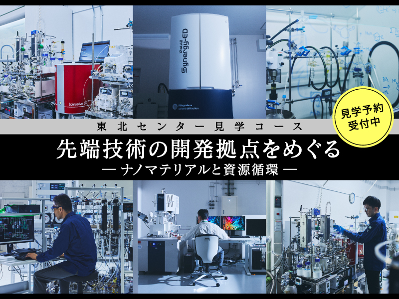 東北センター見学コースのウェブページ
