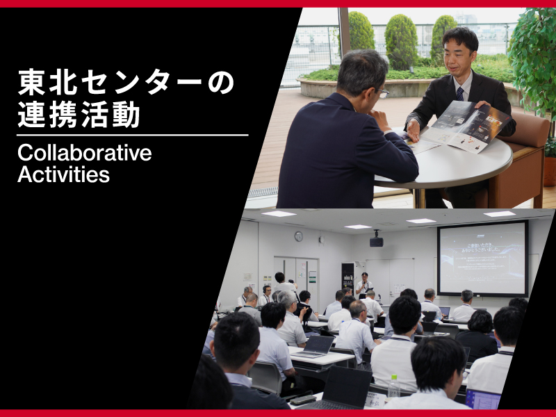 東北センターの連携活動のウェブページ