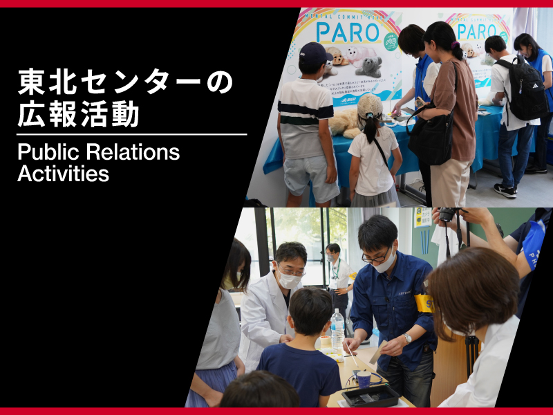 東北センターの広報活動のウェブページ