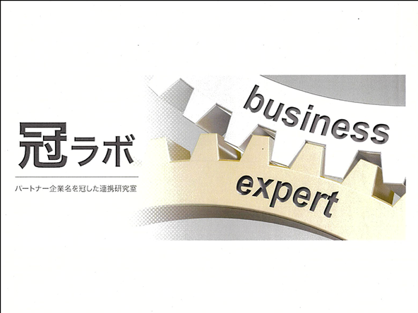 連携研究室（冠ラボ）バナー
