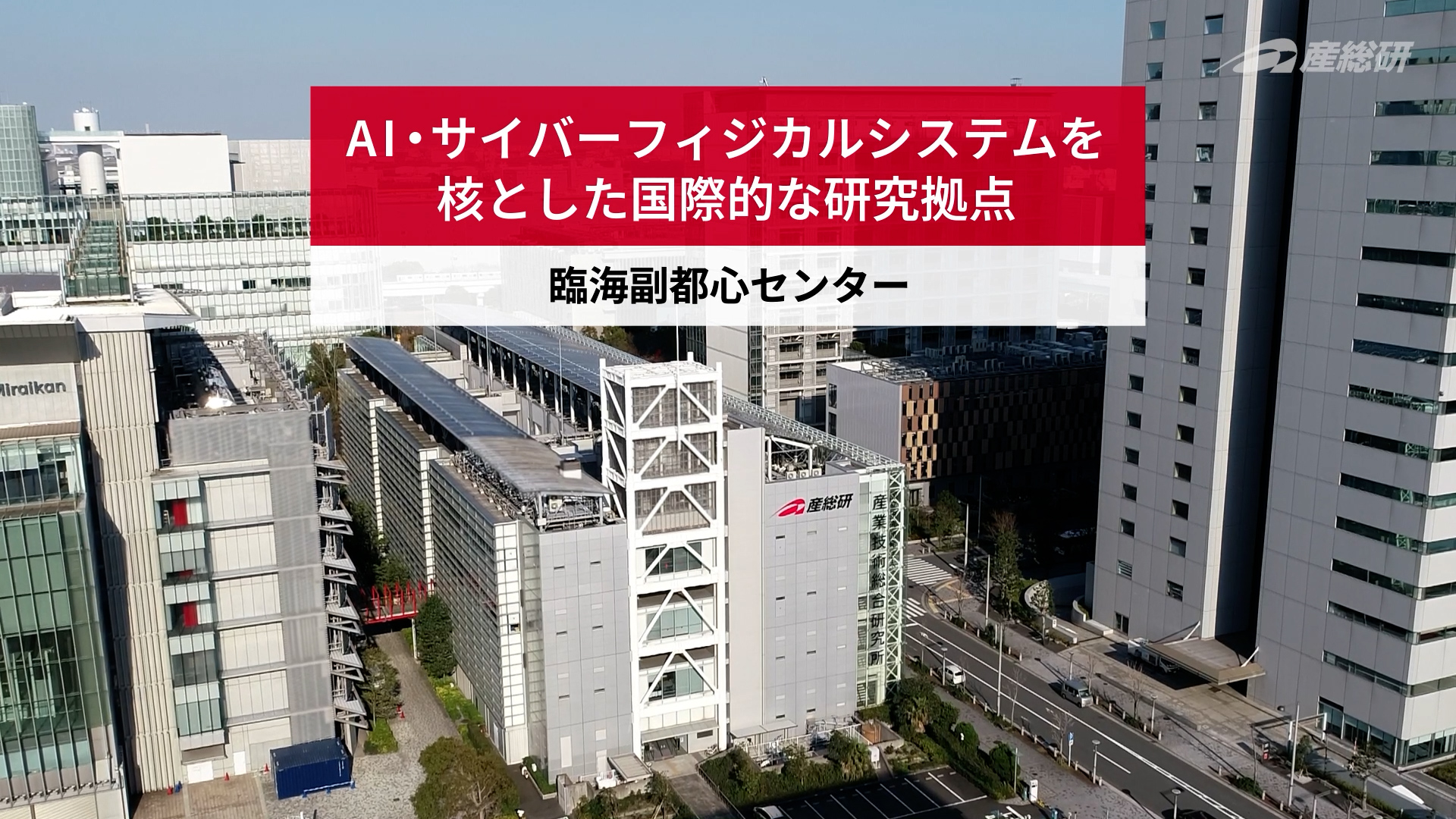 臨海副都心センター紹介動画バナー