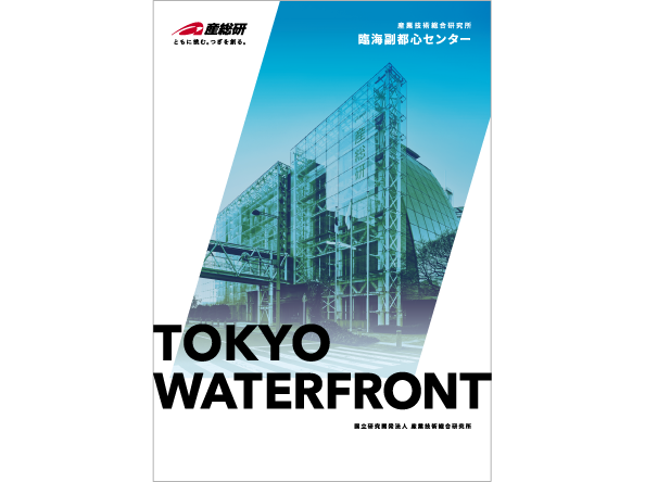 臨海副都心センターパンフレット（和文）　バナー