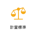 計量標準