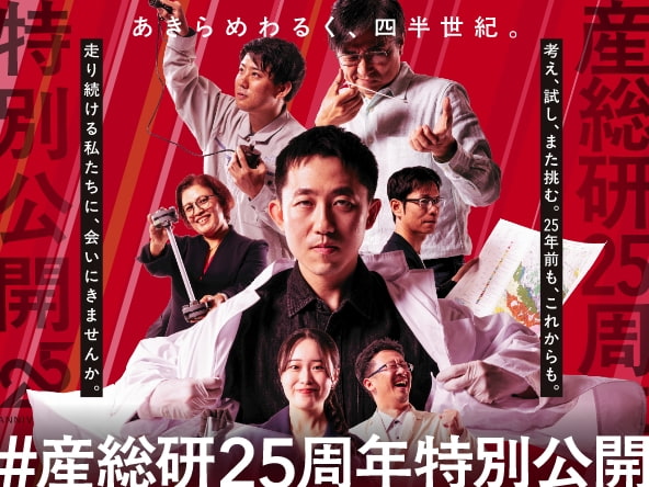 #産総研特別公開2026