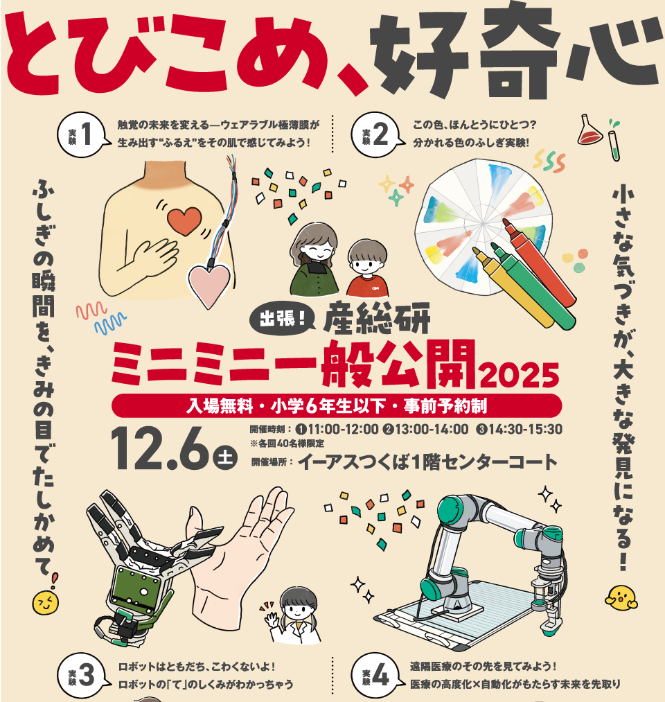 産総研ミニミニ一般公開2025「とびこめ、好奇心」