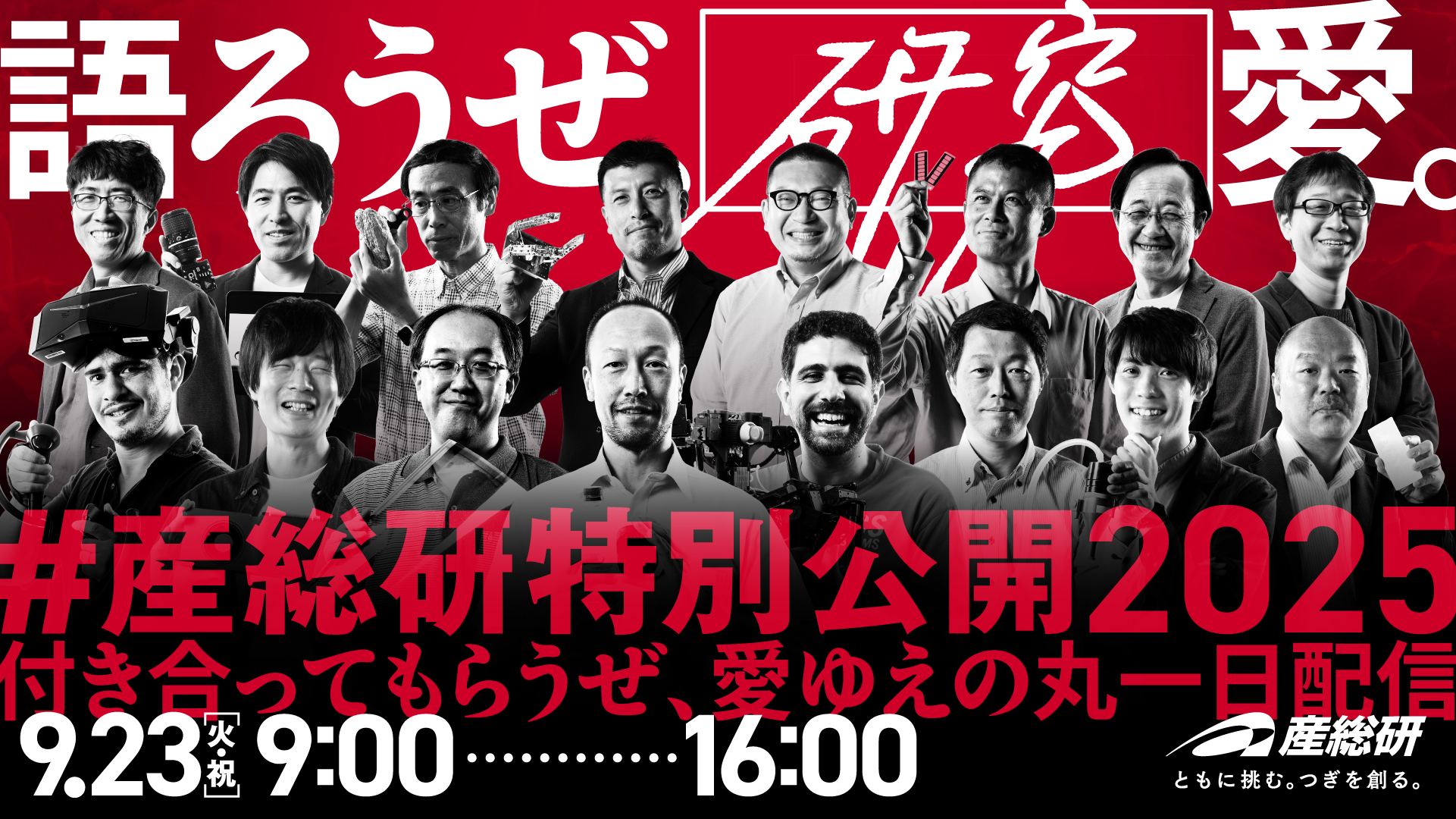 #産総研特別公開2025「語ろうぜ、[研究]愛。」付き合ってもらうぜ、愛ゆえの丸一日配信!!!