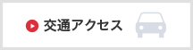 交通アクセス