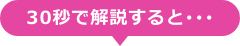 30秒で解説すると･･･