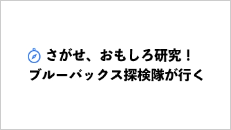 さがせ、おもしろ研究！ブルーバックス探検隊が行く