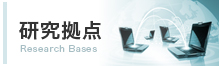研究拠点