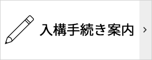 入構手続き案内