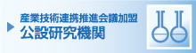 全国公設試験研究機関一覧へのリンクバナー