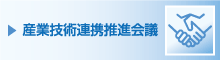 産業技術連携推進会議へのリンクバナー