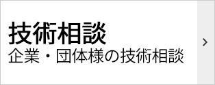 企業・団体様の技術相談