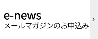 メールマガジンお申込み