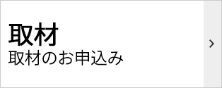 取材のお申込み