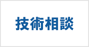 「技術相談」ボタン