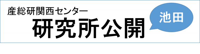 産総研関西センター研究所公開バナー