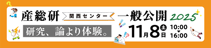 産総研関西センター一般公開2025バナー