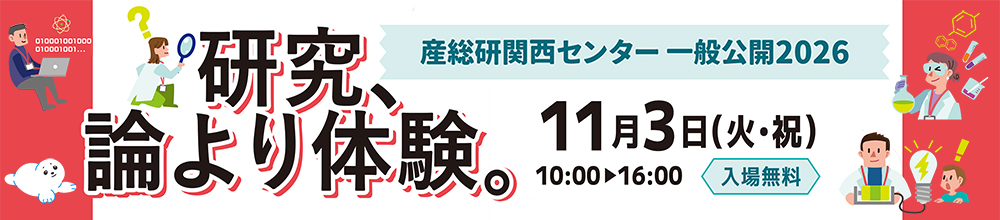 産総研関西センター一般公開2026バナー