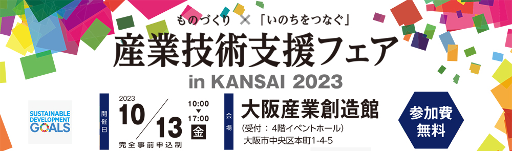 産業技術支援フェア