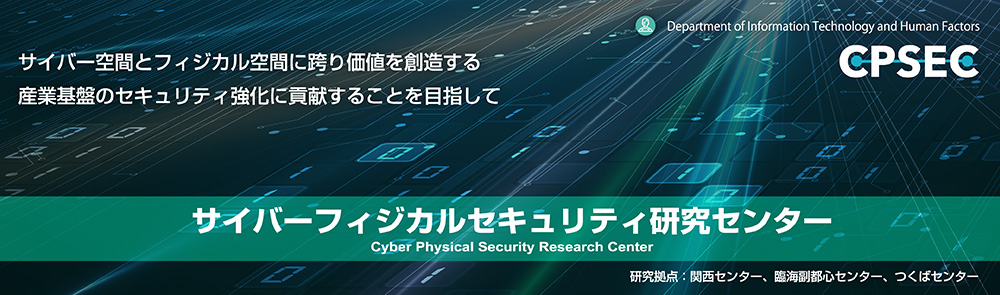 サイバーフィジカルセキュリティ研究センター