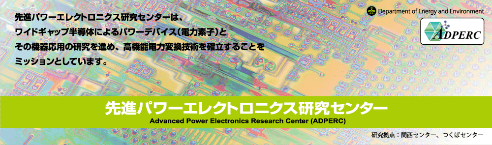 先進パワーエレクトロニクス研究部門