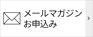 メールマガジンお申込み