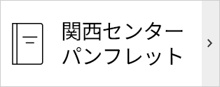 関西センターパンフレット