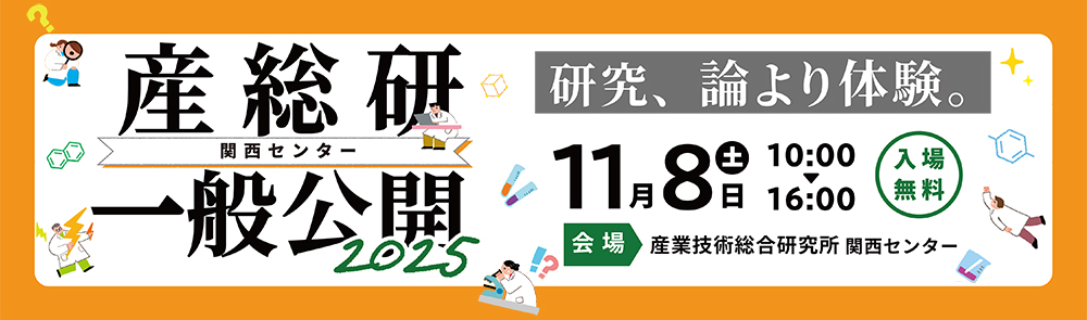 関西センター一般公開